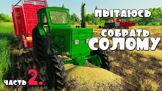 ПРЕСС ПОДБОРЩИК Пытаюсь Собирать СОЛОМУ - ч2.  FS19.