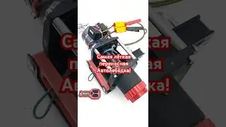 самая компактная и лёгкая автомобильная #переноснаялебёдка тушка 12кг! комплект с площадкой 18кг.
