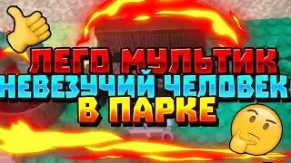 Неуклюжий человек в парке!!!Лего мультик