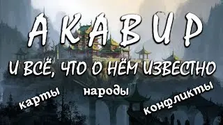 Акавир и всё, что о нём известно (выпуск 29) [Дядюшка Крассиус]