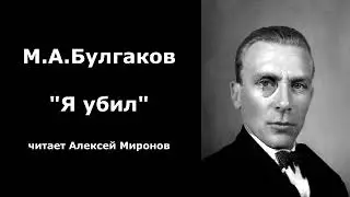 М.А. Булгаков 