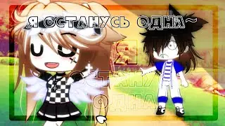 Клип ~ Я останусь одна ~ ||  gacha life / gacha club ||  by fiasko