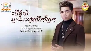 បើខ្ញុំយំអ្នកណាជូតទឹកភ្នែក - ឈិន ម៉ានិច្ច & នី រតនា