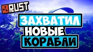 RUST ЗАХВАТИЛ НОВЫЕ КОРАБЛИ И ЗАРЕЙДИЛ БОБОВКАМИ [SHELGON РАСТ]