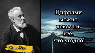 Жюль Верн. Цифрами можно доказать всё, что угодно!