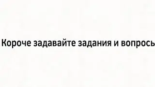 Задавайте вопросыи задания (аудио:Филля Animation)
