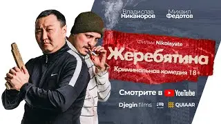 Жеребятина - Короткометражный фильм (Одноголосая озвучка 2021)