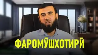 Фаромӯшхотирӣ