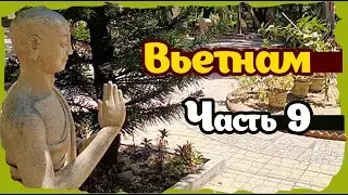 Вьетнам. Часть 9
