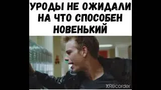 УРОДЫ НЕ ОЖИДАЛИ НА ЧТО СПОСОБЕН НОВЕНЬКИЙ