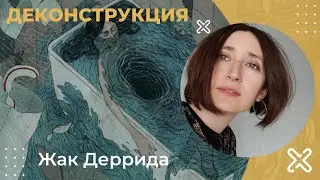 Деконструкция. Жак Деррида