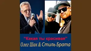 Какая ты красивая