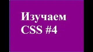 ТЕКСТ  И ОСТУПЫ В CSS