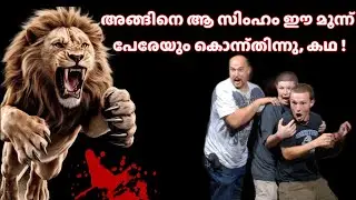 The reason why these three people were eaten by a lion, Panchatantra story || Abdul Kareem C A