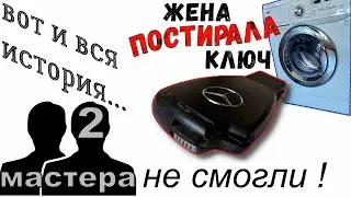 ⚡Жена постирала ключ Mercedes 💧 | Два мастера не смогли | Вот и вся история
