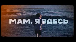 Мам, я здесь - Алексей Галинский (Сингл 2023)