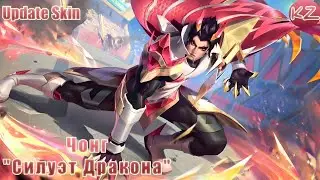 ОБНОВЛЁННЫЙ ОБЛИК | ЧОНГ 