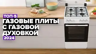 ТОП-5: Лучшие газовые плиты с газовой духовкой. Рейтинг 2024 года 💥 от 12 до 30 тысяч рублей