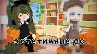 ДЕЛАЮ ЭСТЕТИЧНЫХ ОС ПО ТУТОРИАЛУ | Ч.О!! | Triksis°