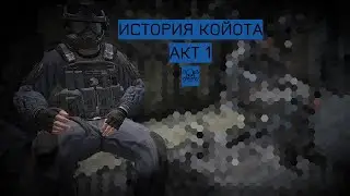 История Койота. Акт 1/STALKER Anomaly/Геймплей/Игро-фильм без комментариев