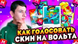 КАК ГОЛОСОВАТЬ СКИН НА ВОЛЬТА В SUPERCELL MAKE!? ГОЛОСОВАНИЕ НА СУПЕРСЕЛЛ МЕЙК! Brawl Stars