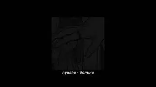 nyusha - больно 【𝐬𝐥𝐨𝐰𝐞𝐝 & 𝐫𝐞𝐯𝐞𝐫𝐛】