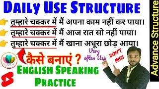 137_Daily Use Advanced English Structure | Learn Spoken English