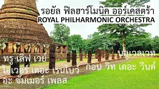 ดนตรีไพเราะจากวง รอยัล ฟิลฮาร์โมนิค ออร์เคสตร้า Royal Philharmonic Orchestra My Selected LoveMusic
