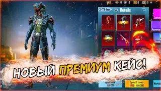 НОВЫЙ ПРЕМИУМ КЕЙС УЖЕ ЗАВТРА В PUBG MOBILE ! УТЕЧКИ ПРЕМИУМ КЕЙС ПУБГ МОБАЙЛ ! PREMIUM CRATE !