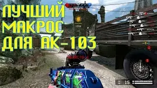 Лучший макрос для АК-103