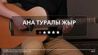 (Шәмші Қалдаяқов) Ана туралы жыр - гитара бейнесабақ