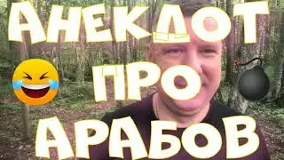 Анекдот про. Про арабов. Смешной анекдот. #анекдот #юмор #анекдоттв #секс