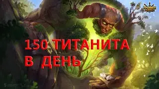 150 титанита в день Хроники Хаоса Мобильная версия