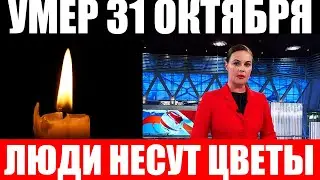 20 минут назад / Он скончался в последний день октября