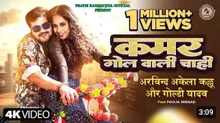 #Video | कमर गोल वाली चाही | Arvind Akela Kallu | Kamar Gol Wali Chahi | Goldy Yadav | Pooja Nishad