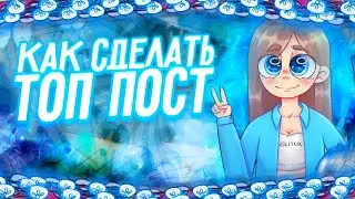 Как сделать ТОПОВЫЙ ПОСТ | пост для ВК