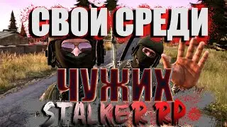 СВОЙ СРЕДИ ЧУЖИХ в DayZ [ Stalker RP ]