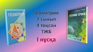 Геометрия 7-сынып, 4-тоқсан, ТЖБ 1-нұсқа