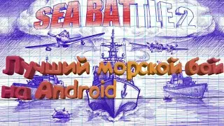 Морской бой (Sea Battle 2) на Android
