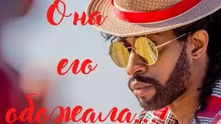 Она обожала его...