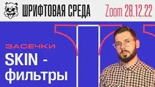 Skin Фильтры в Fontlab 8 - Засечки | Урок [Zoom - Шрифтовая Среда]