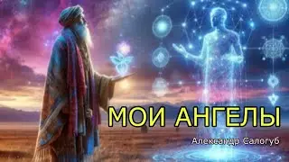 МОИ АНГЕЛЫ В МАГИИ / Александр Салогуб