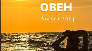 ПРОГНОЗ ДЛЯ ОВНА НА АВГУСТ 2024