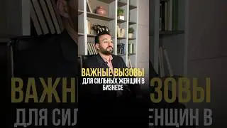 Вызовы сильных женщин; преодоление в бизнесе