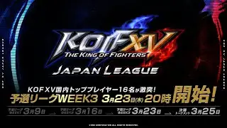 【日本語実況】KOF XV JAPAN LEAGUE WEEK3