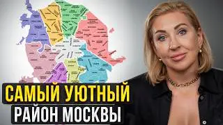 ИДЕАЛЬНЫЙ район для семьи! / Где ЛУЧШЕ купить квартиру в Москве?