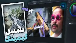 ساخت تامنیل گیمینگ حرفه ای : چطوری مثل یوتیوبرای خارجی تامنیل درست کنیم؟