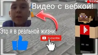 Видео с вебкой в майнкрафт пе 1.20.60!