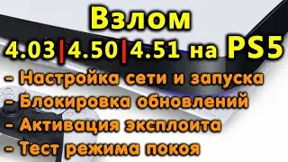 Обзор и запуск эксплоита на PS5 с 4.03/4.50/4.51. Открытие Debug Settings. Получение Root прав.