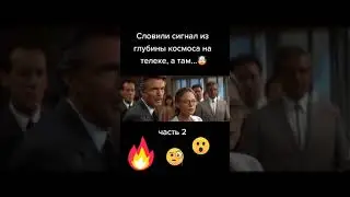 Словили сигнал из космоса, а там... 